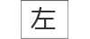 左侧侧面图