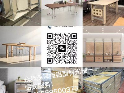 众鑫海洋板铝型材光轴 站式服务